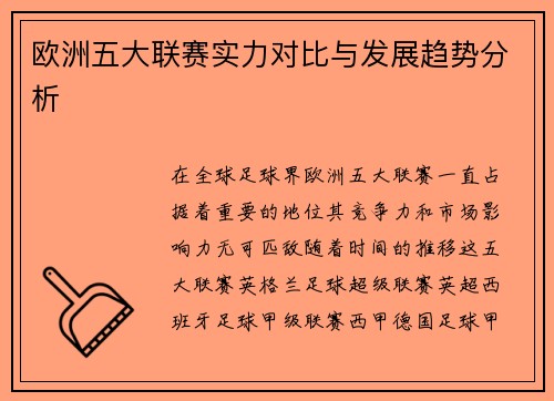 欧洲五大联赛实力对比与发展趋势分析
