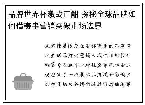 品牌世界杯激战正酣 探秘全球品牌如何借赛事营销突破市场边界