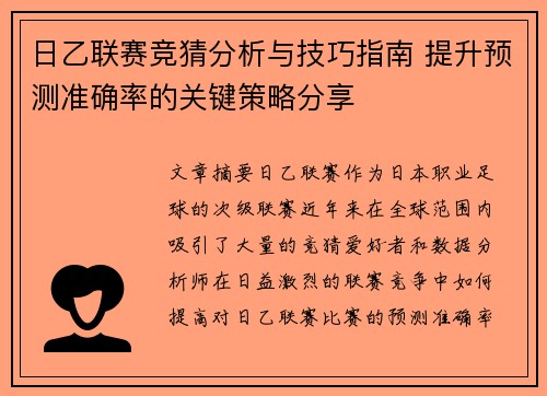日乙联赛竞猜分析与技巧指南 提升预测准确率的关键策略分享