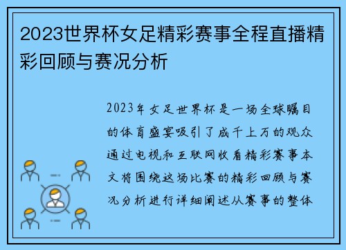 2023世界杯女足精彩赛事全程直播精彩回顾与赛况分析