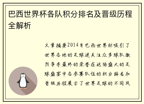 巴西世界杯各队积分排名及晋级历程全解析