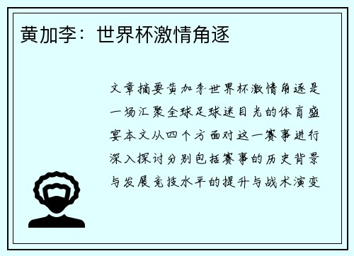 黄加李：世界杯激情角逐