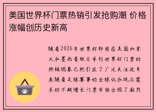 美国世界杯门票热销引发抢购潮 价格涨幅创历史新高