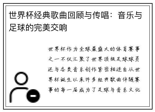 世界杯经典歌曲回顾与传唱：音乐与足球的完美交响