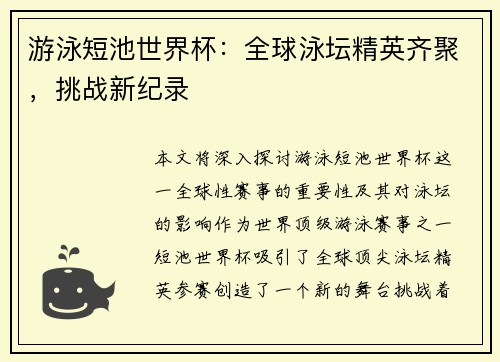 游泳短池世界杯：全球泳坛精英齐聚，挑战新纪录