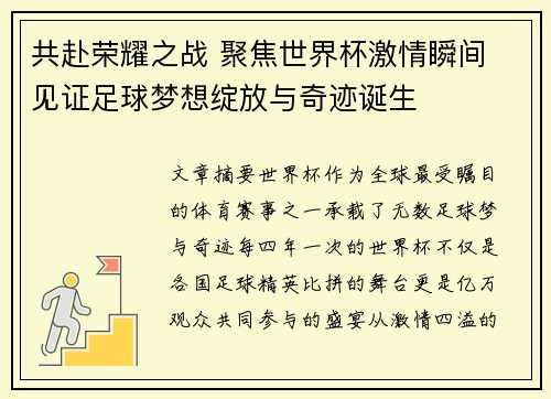 共赴荣耀之战 聚焦世界杯激情瞬间 见证足球梦想绽放与奇迹诞生