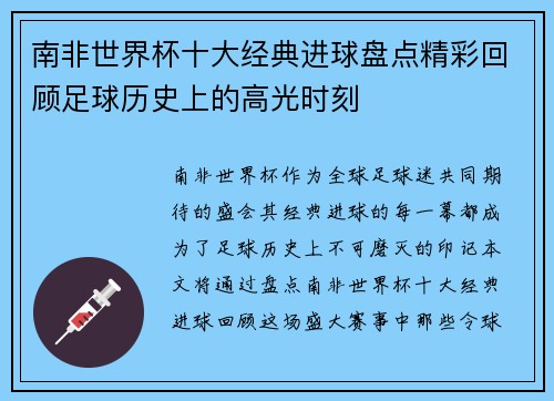 南非世界杯十大经典进球盘点精彩回顾足球历史上的高光时刻