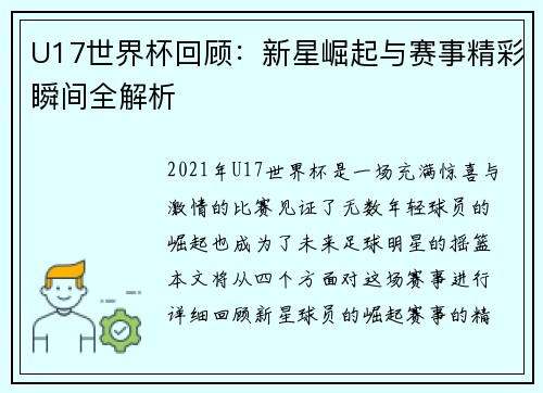 U17世界杯回顾：新星崛起与赛事精彩瞬间全解析