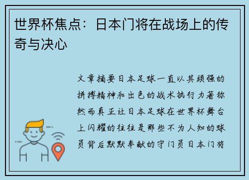世界杯焦点:日本门将在战场上的传奇与决心