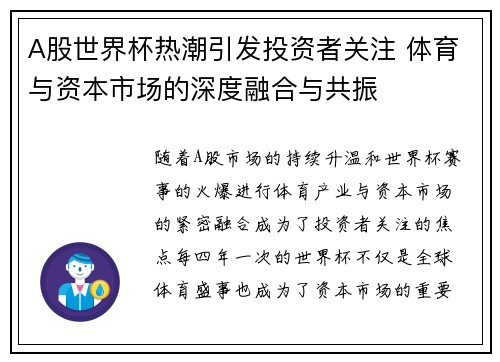 A股世界杯热潮引发投资者关注 体育与资本市场的深度融合与共振
