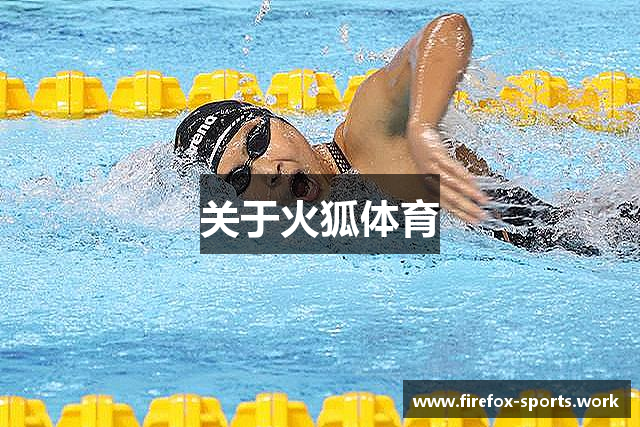 关于火狐体育